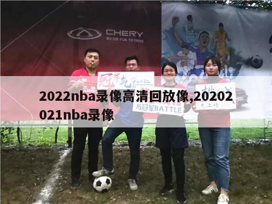 2022nba录像高清回放像,20202021nba录像