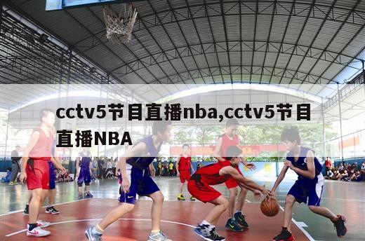 cctv5节目直播nba,cctv5节目直播NBA