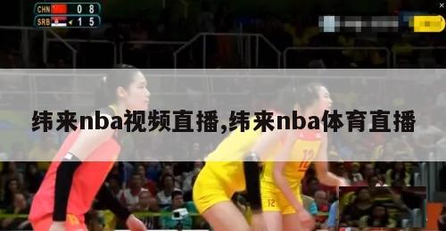 纬来nba视频直播,纬来nba体育直播