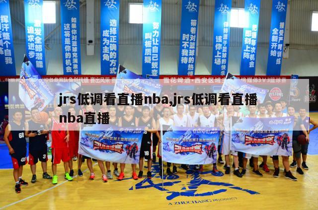 jrs低调看直播nba,jrs低调看直播nba直播