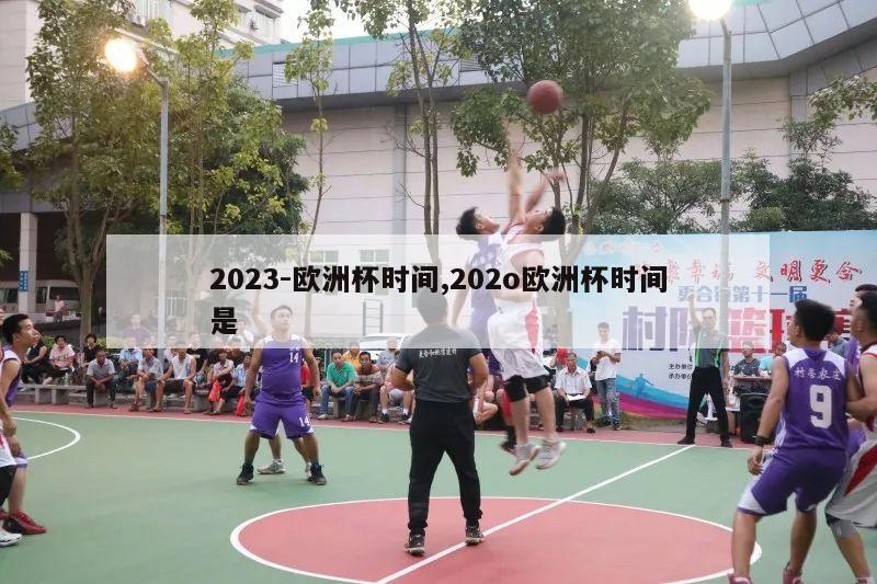 2023-欧洲杯时间,202o欧洲杯时间是