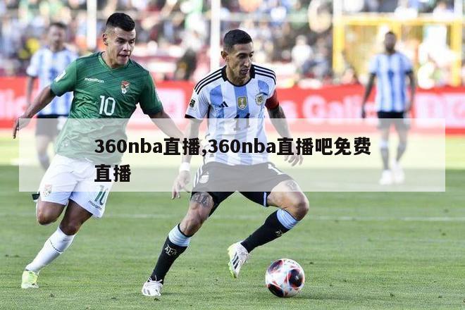 360nba直播,360nba直播吧免费直播