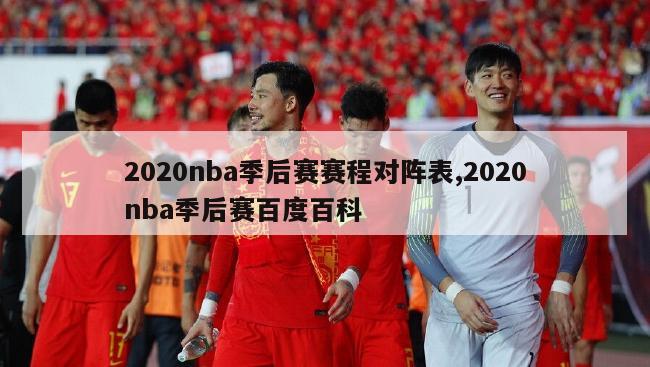 2020nba季后赛赛程对阵表,2020nba季后赛百度百科