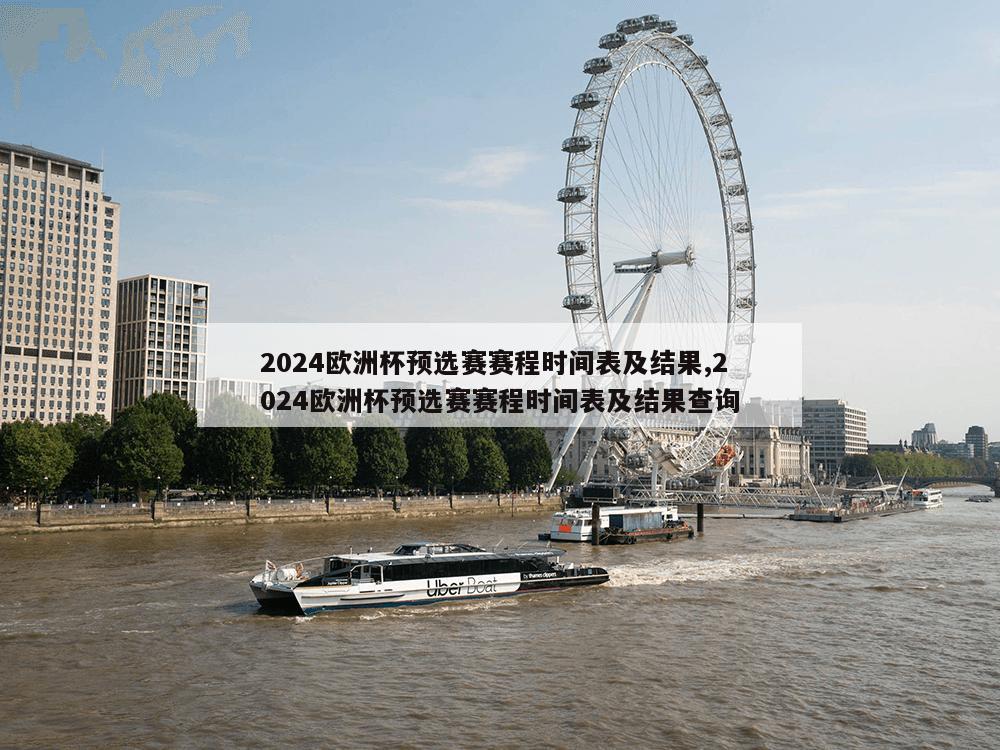 2024欧洲杯预选赛赛程时间表及结果,2024欧洲杯预选赛赛程时间表及结果查询