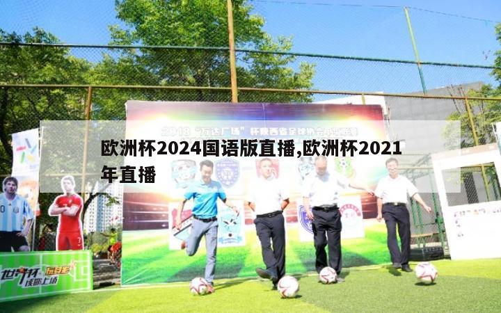 欧洲杯2024国语版直播,欧洲杯2021年直播