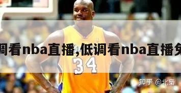 低调看nba直播,低调看nba直播免费