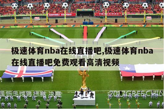 极速体育nba在线直播吧,极速体育nba在线直播吧免费观看高清视频