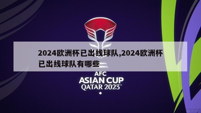 2024欧洲杯已出线球队,2024欧洲杯已出线球队有哪些