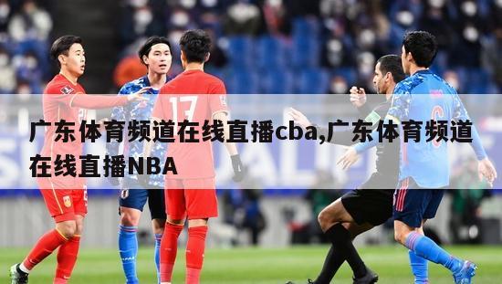 广东体育频道在线直播cba,广东体育频道在线直播NBA