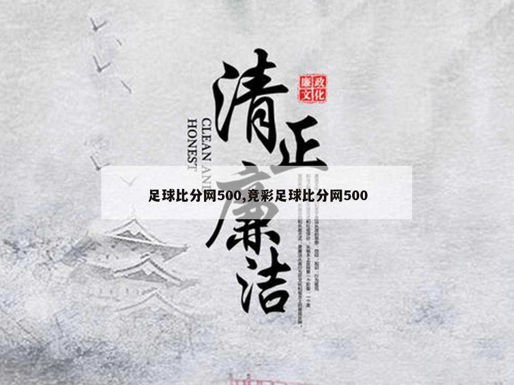 足球比分网500,竞彩足球比分网500