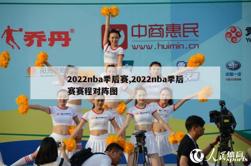 2022nba季后赛,2022nba季后赛赛程对阵图