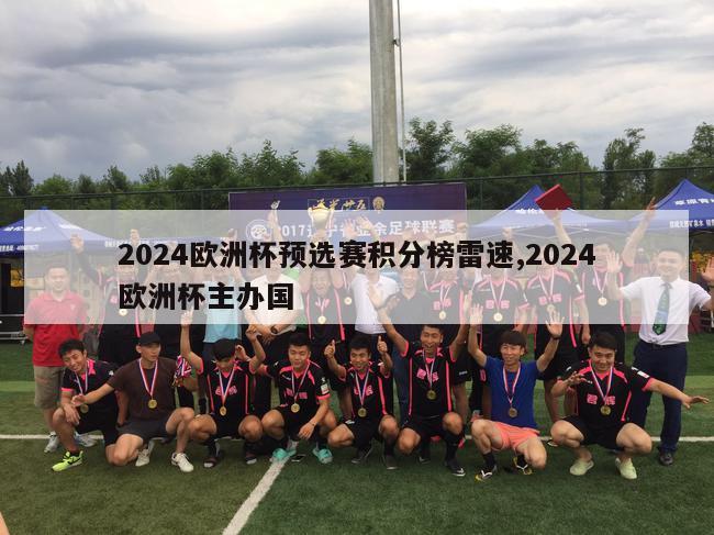 2024欧洲杯预选赛积分榜雷速,2024欧洲杯主办国