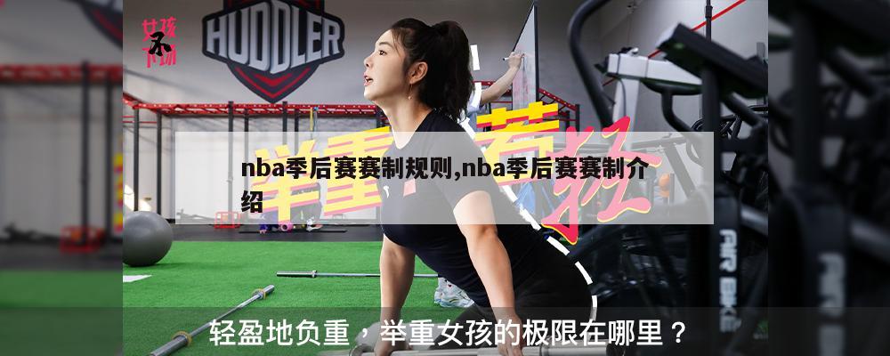 nba季后赛赛制规则,nba季后赛赛制介绍