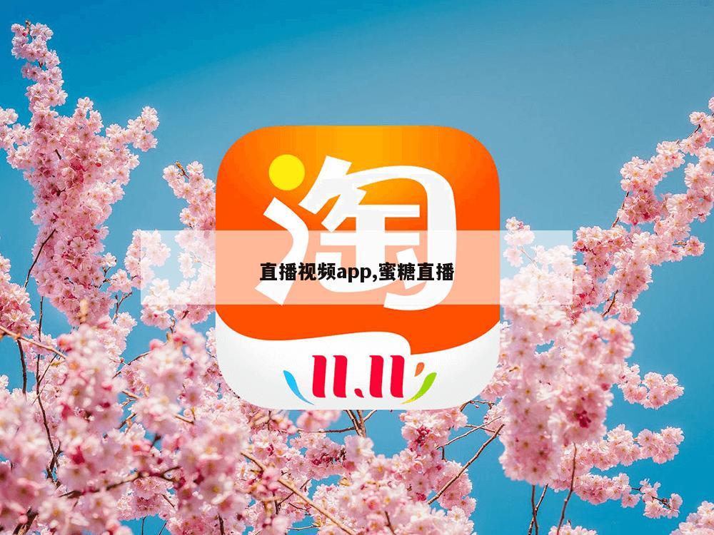 直播视频app,蜜糖直播