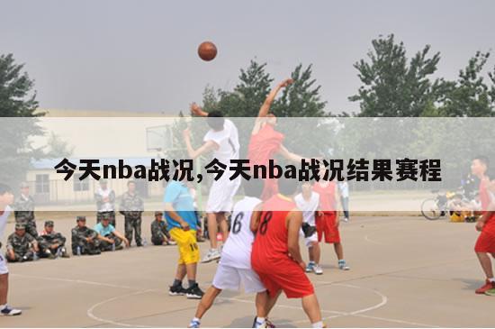 今天nba战况,今天nba战况结果赛程