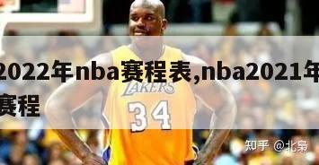 2022年nba赛程表,nba2021年赛程