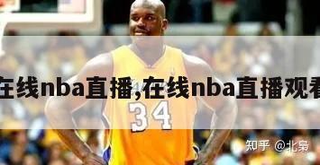 在线nba直播,在线nba直播观看