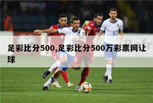 足彩比分500,足彩比分500万彩票网让球