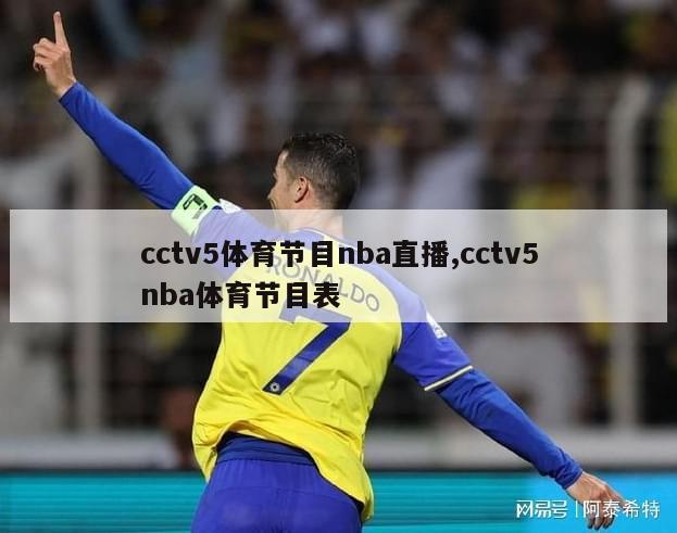 cctv5体育节目nba直播,cctv5nba体育节目表