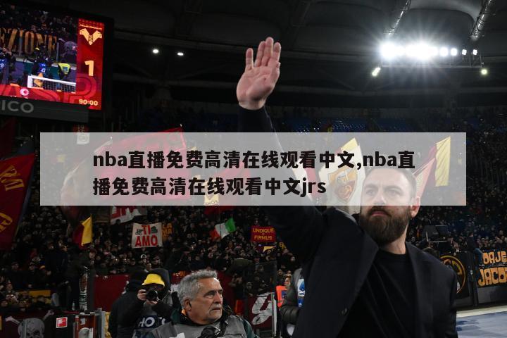 nba直播免费高清在线观看中文,nba直播免费高清在线观看中文jrs