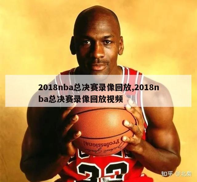 2018nba总决赛录像回放,2018nba总决赛录像回放视频