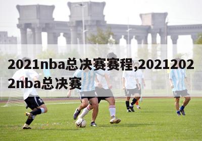 2021nba总决赛赛程,20212022nba总决赛