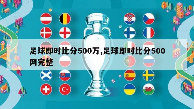 足球即时比分500万,足球即时比分500网完整