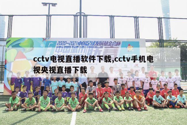 cctv电视直播软件下载,cctv手机电视央视直播下载